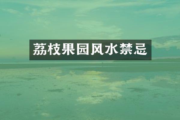 荔枝果园风水禁忌