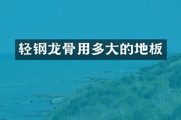轻钢龙骨用多大的地板