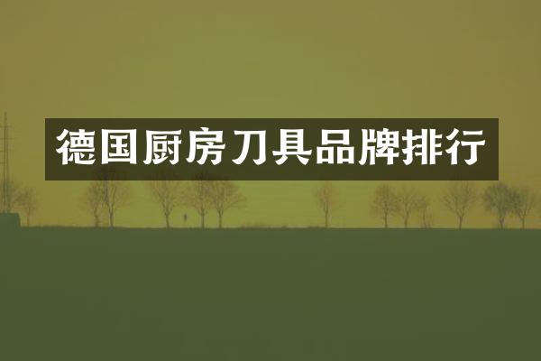 德国厨房刀具品牌排行