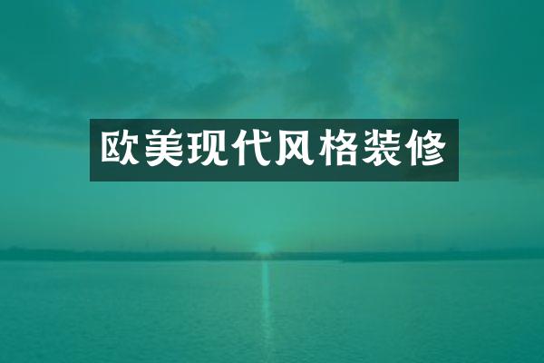欧美现代风格装修