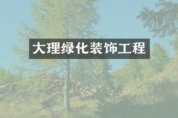 大理绿化装饰工程