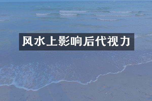 风水上影响后代视力