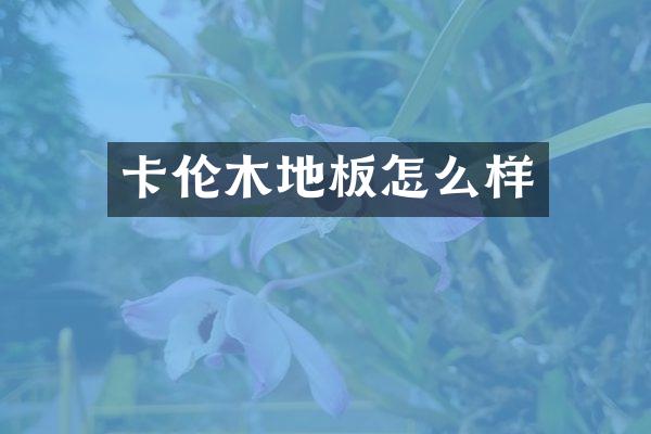 卡伦木地板怎么样