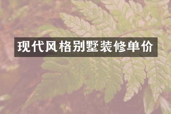 现代风格别墅装修单价