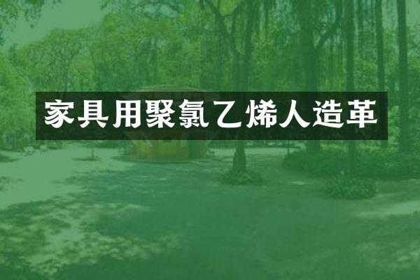 家具用聚氯乙烯人造革