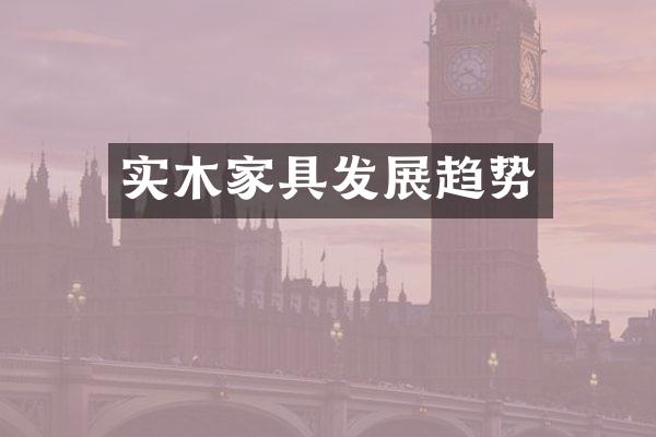 实木家具发展趋势