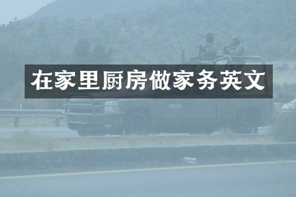 在家里厨房做家务英文