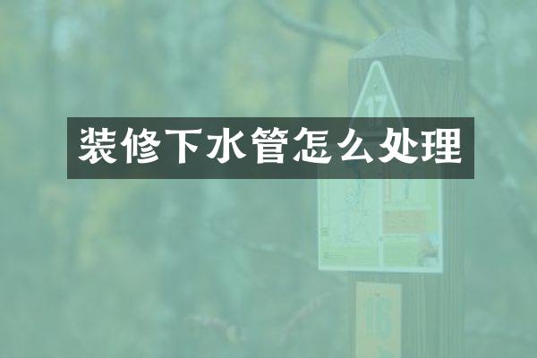 装修下水管怎么处理