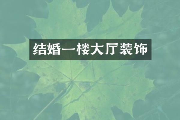 结婚一楼大厅装饰