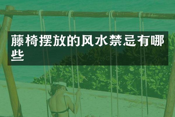 藤椅摆放的风水禁忌有哪些