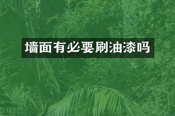 墙面有必要刷油漆吗