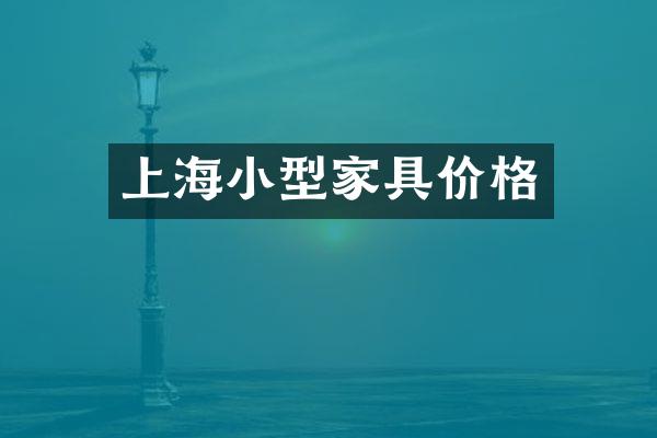 上海小型家具价格