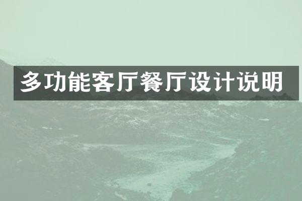 多功能客厅餐厅设计说明