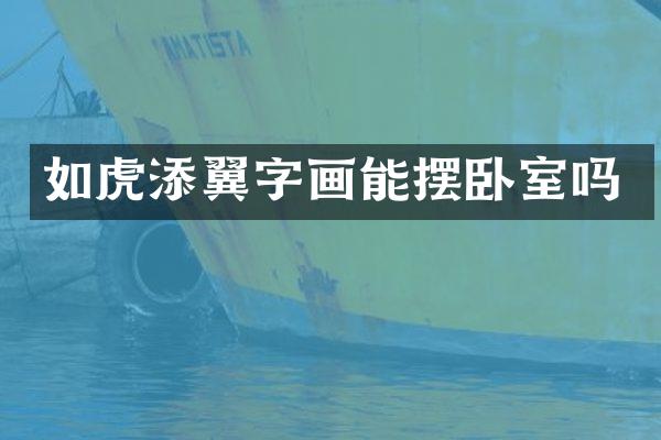 如虎添翼字画能摆卧室吗