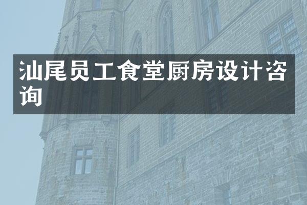 汕尾员工食堂厨房设计咨询