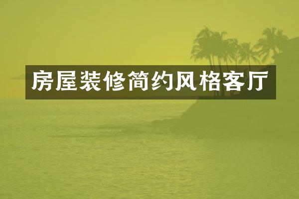 房屋装修简约风格客厅