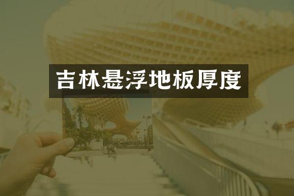 吉林悬浮地板厚度