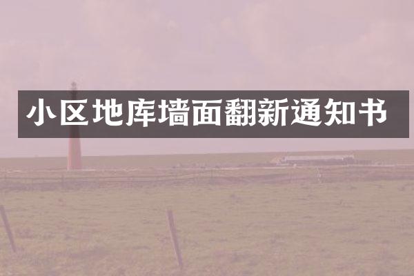 小区地库墙面翻新通知书