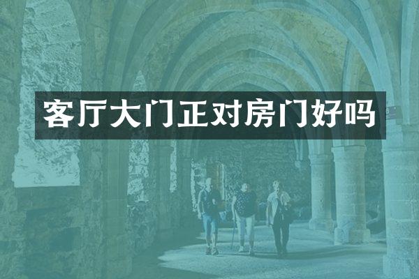 客厅大门正对房门好吗