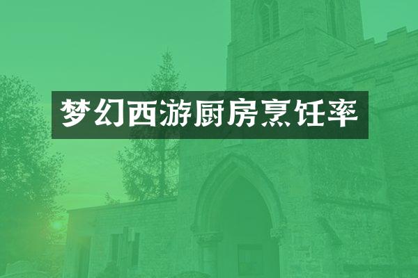 梦幻西游厨房烹饪率