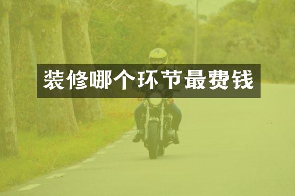装修哪个环节最费钱