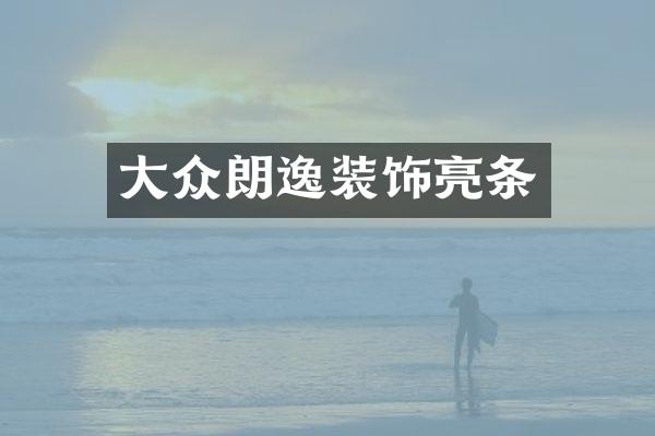 大众朗逸装饰亮条