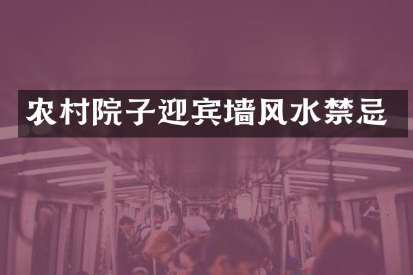 农村院子迎宾墙风水禁忌