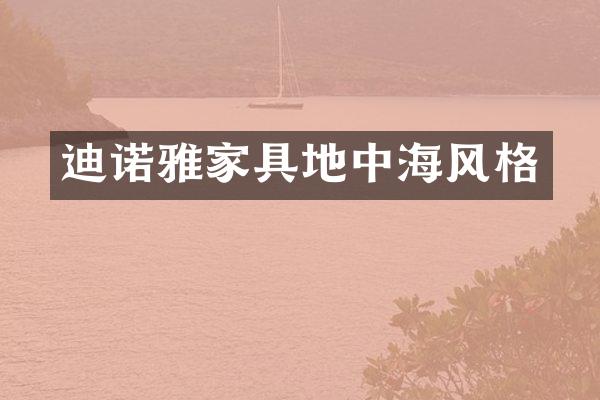 迪诺雅家具地中海风格