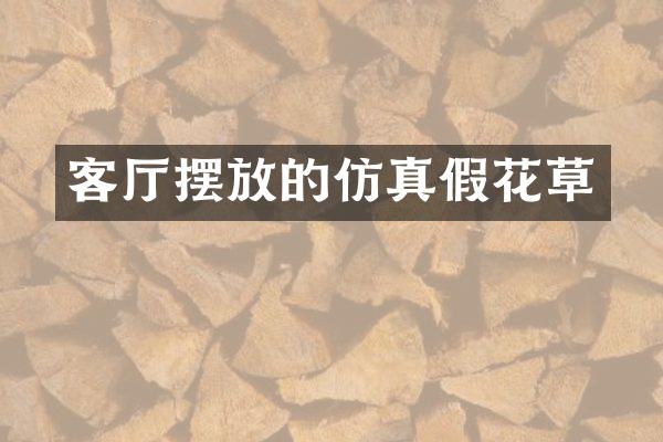 客厅摆放的仿真假花草