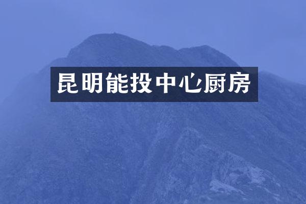 昆明能投中心厨房