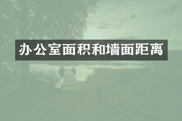 办公室面积和墙面距离