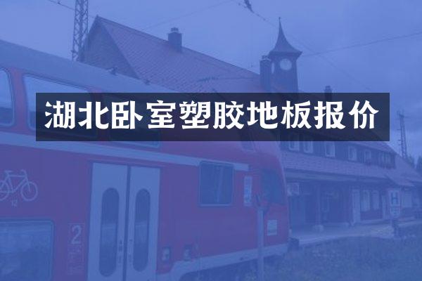 湖北卧室塑胶地板报价