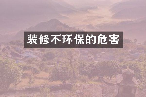 装修不环保的危害