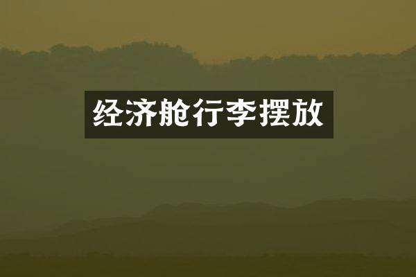 经济舱行李摆放