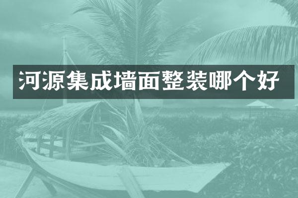 河源集成墙面整装哪个好