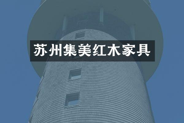 苏州集美红木家具