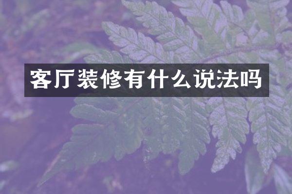 客厅装修有什么说法吗
