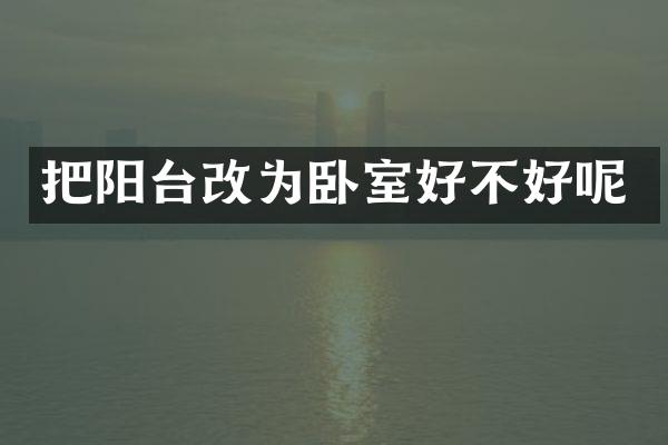把阳台改为卧室好不好呢