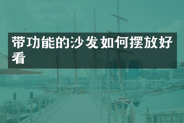 带功能的沙发如何摆放好看