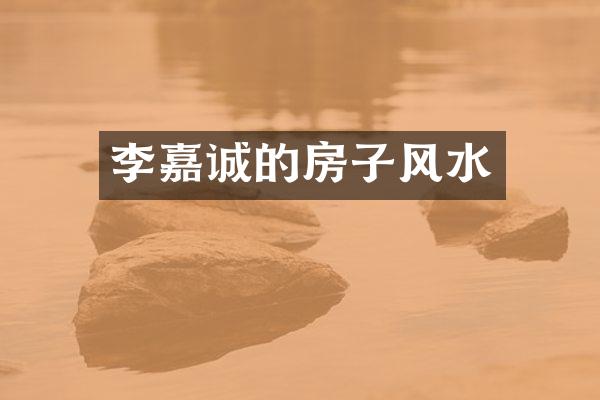 李嘉诚的房子风水