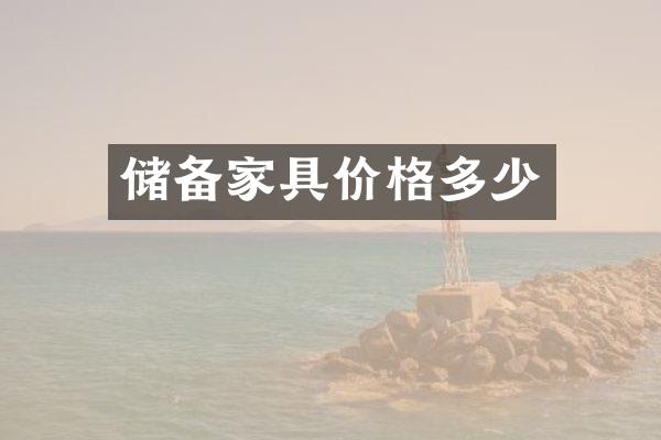 储备家具价格多少