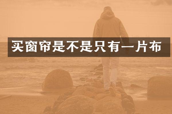 买窗帘是不是只有一片布