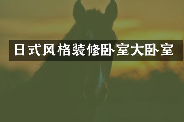 日式风格装修卧室大卧室