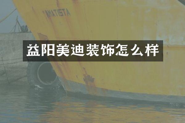 益阳美迪装饰怎么样