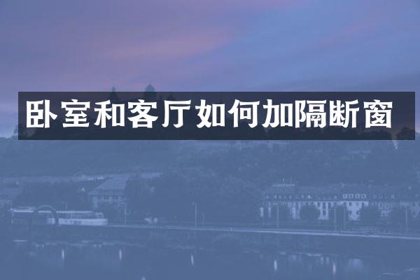 卧室和客厅如何加隔断窗