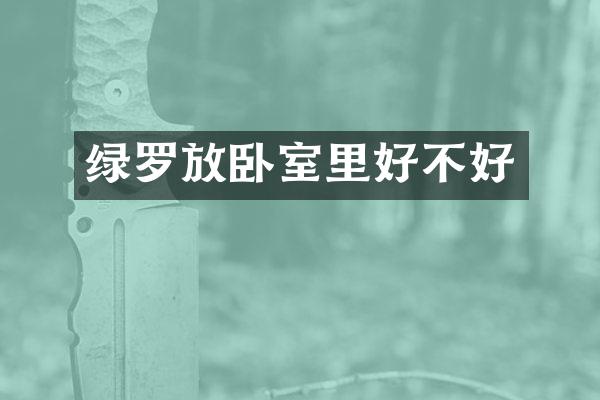 绿罗放卧室里好不好