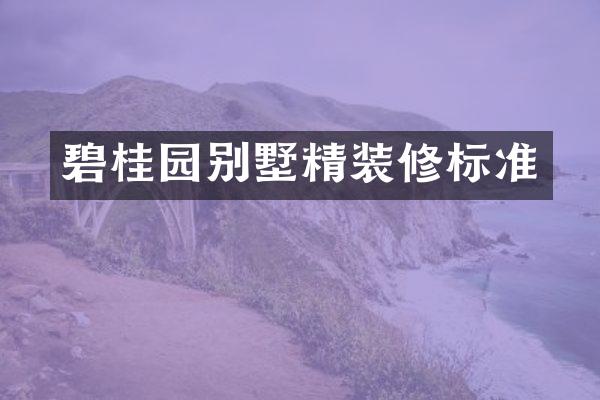 碧桂园别墅精装修标准