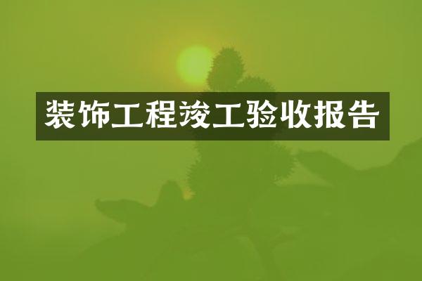 装饰工程竣工验收报告