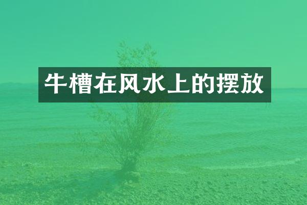 牛槽在风水上的摆放