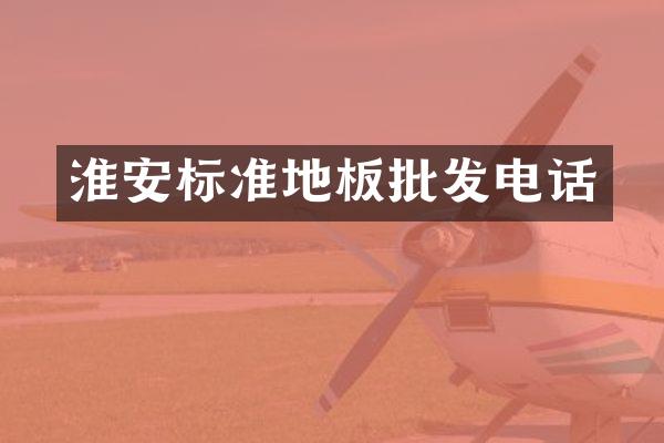 淮安标准地板批发电话